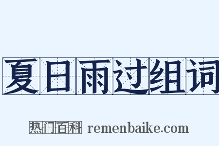 夏日雨过组词是什么意思的图片